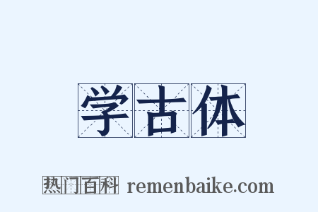 学古体是什么意思的图片